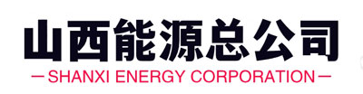 山西能源总公司